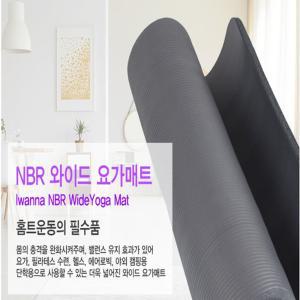 아이워너 NBR 와이드 요가매트 20mm 다크그레이아이 필라테스 홈트 가정용 다크그레이 진한회색 스레칭 넓