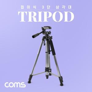 Coms 3단 카메라 삼각대 57cm-155cm접이식 캠코더 거치대 DSLR 다용도 디카 여행용