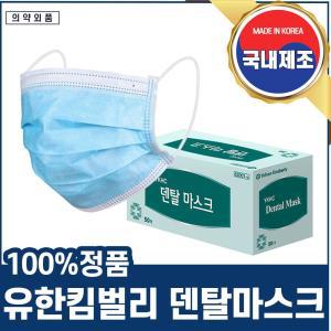 유한킴벌리 국내생산 일회용 덴탈마스크 대형 50매덴탈 국산 인증 안심 입체 방역용품 덴탈