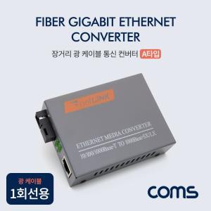 Coms SC 광 컨버터 A타입 케이블 1회선용 최대3km 1000 Base-SX LX FIBER GiGabit Converter PC 컴퓨터 네