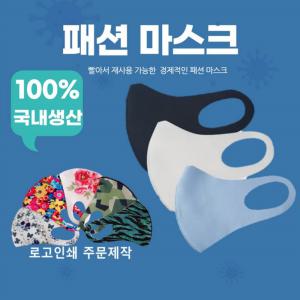 (무료배송+한국산) 카이란패션마스크/국산3D입체마스크/패션마스크/연예인마