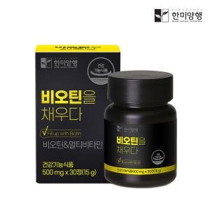 [3세트] 한미양행 비오틴을 채우다 500mg 30정(1개월분)