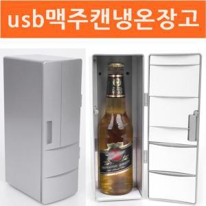 디자인에버 usb 맥주캔 냉온장고개인냉 냉장고 책상냉 간이냉 휴대용냉 음료냉 미니냉 소형냉 수냉 USB냉