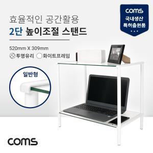 Coms 프린터 모니터 TV 높이조절 받침대 스탠드 2단 (520mm x 309mm). 화이트프레임 투명유리 일반형 조립