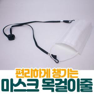 마스크분실방지목걸이(5P) 키퍼 마스크끈조절 연결 스트랩 마스트 고정 마스크 길이