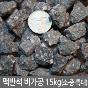 맥반석 비가공 15kg (소.중.대사이즈 모음) 구이용. 정화용. 화분마감재. 인테리어용 등수족관장식 어항 바