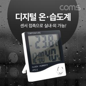 Coms 다용도 디지털 알람 온습도계. 실내 실외(접촉온도 측정). 알람. 날짜. 달력. 시간 계습도 온도계 측