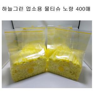 하늘그린덕용물티슈 노랑업소용일회용식당물수건400매 용티슈 업소용 용물 개별포장 식당용