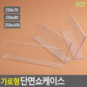 주니샵 가로형 단면쇼케이스 가로250MM 3종 택1 테이블POP POP거치대 단면꽂이