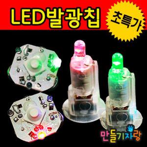 LED발광칩(3색)/발광칩/만들기재료/과학실험/발광용품/LED전구/칩/전구/캔들/램프