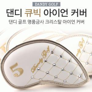 댄디 큐빅 아이언커버(8개/1세트)