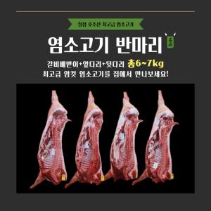 냄새없는 최고급 goat 염소고기 반마리 7kg