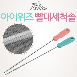 아이위즈 빨대 세척솔 텀블러 빨대세척