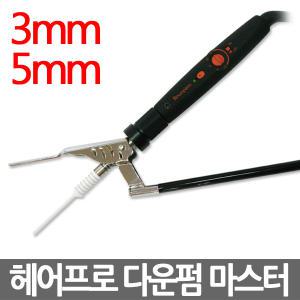 헤어프로 다운펌 마스터 3mm/5mm 남성짧은머리 아이롱