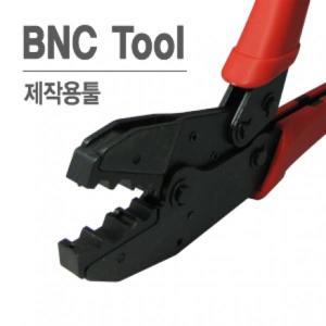 (LANstar) BNC 동축 압착기 툴/LS-HT-301C/RG58/59/60