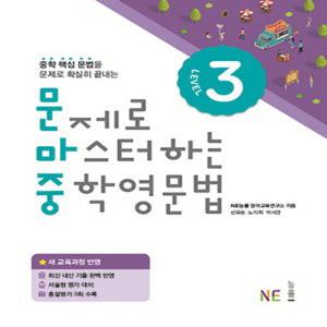 능률 문제로 마스터하는 중학영문법 Level 3 (개정판)