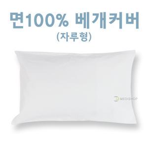 면베개커버 면100% 병원용베개커버 베게커버 배게커버 자루형베개커버