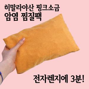 히말라야 핑크소금 암염찜질팩 온열찜질팩 소금