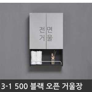 욕실장 욕실수납장 3-1 500 오픈 거울장(블랙)