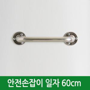 장애인 일자 안전손잡이 60cm 안전바 욕실 핸드레일