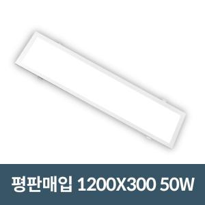 국산 LED 매입 평판 면조명 50W 1200X300 천장등