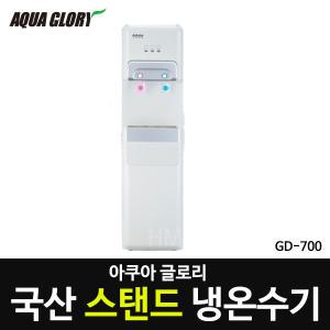 국산 아쿠아글로리 GD- 700 스탠드형 냉온수기 워터가드일체형 낙수방지 저소음 생수통