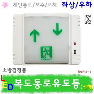 통로유도등/상하/LED/소방/복도통로/비상구/계단보수