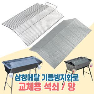 소확행 리필용 기름방지망 주니어 대형 석쇠 불판 바베큐(화로 별도 구매)