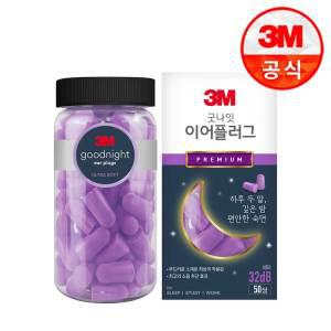 3M 굿나잇 이어플러그 퍼플 프리미엄 (50쌍)