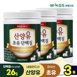 [녹십초] 산양유 초유 단백질 분말 280g x3병/단백질26g 섭취, 단백질보충제 락토페린