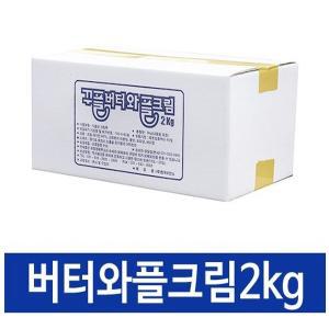 한국이안스 꾸플 달콤한 와플재료 버터 와플크림 2kg