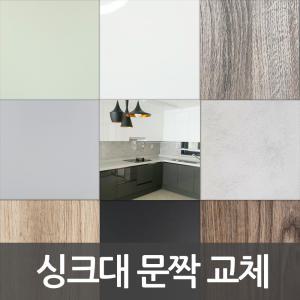 신개념 싱크대 리폼/문짝교체/DIY/씽크대리폼/스마트바/고급 하이그로시문짝을 직접 교체해 보세요.