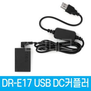 DR-E17 DC커플러 USB전원공급 DRE17 LP-E17 캐논호환 더미배터리 EOS M6 Mark II, M6, M5, M3 미러리스전용