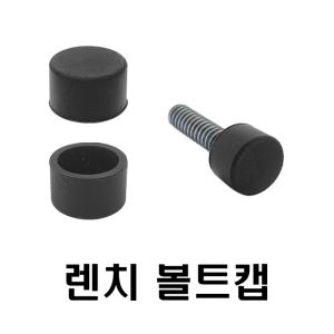 육각 유두 렌치볼트용 마개 캡 뚜껑