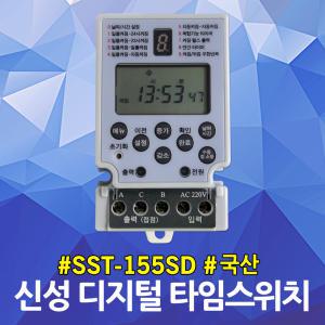 신성 소형 디지털 타임스위치 SST-155SD 5단자 초단위 가로등 간판등 타이머 15A 접점출력 정전보상형