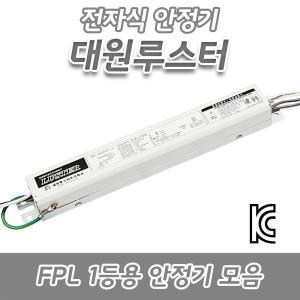 대원루스터/FPL/형광램프/전자식안정기/18W/32W/36W/45W/55W/1등용/2등용KC/KS