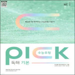 수능유형 픽 PICK 독해 기본 /핵심만 콕 찍어주는 수능유형 기본서