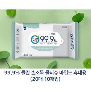 깨끗한나라 99.9% 클린 손소독 물티슈 마일드 휴대용 20매 (10개입)