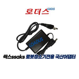 싹스ssaks 스마트 로봇청소기ARC-312 전용 FJ-SW2401000K1 호환 24V 1A 국산로더스어댑터