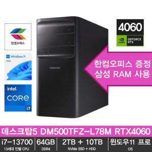 데스크탑5 DM500TFZ-L78M RTX4060 / 13세대 i7-13700 / 64GB / SSD 2TB + HDD 10TB / RTX 4060 / 윈도우11 프로