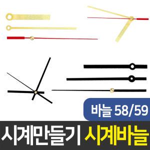 시계바늘58번/59번 시계만들기 DIY 무브먼트 인테리어