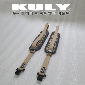 KULY 무시동히터 간편거치대. 파워뱅크, 쿨리거치대