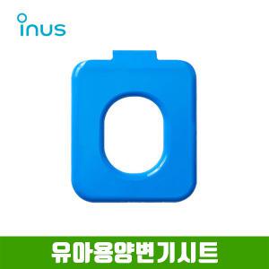 이누스 ISK-352 유아용 양변기시트 키누스 변기커버 ISK352