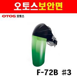 오토스 보안면 F-72B 8354730 3번 보호면 작업용보호면