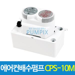 CPS-10M 에어컨배수펌프 10m용 자동배수 역류방지