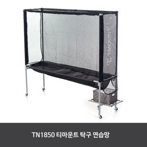 티마운트 TN 1850 연습망 TMTN1850 탁구연습 레슨망