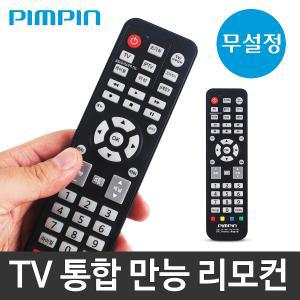 무설정리모콘 PB-9788 통합리모콘 TV리모콘 리모컨 셋톱박스