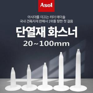 [Asol INT'L] 단열재 화스너 인슐레이션 앙카 앙카화스너 20mm/1박스(1,000개)