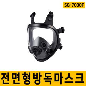 SG-7000F 정화통 별매 전면형 양구형 방독면