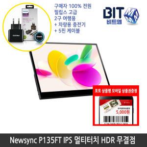 [가을이벤트] 비트엠 Newsync P135FT IPS 포터블 멀티터치 HDR 무결점 13.5인치 [중복할인10%적용 134,100